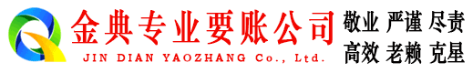 番禺金典要债公司